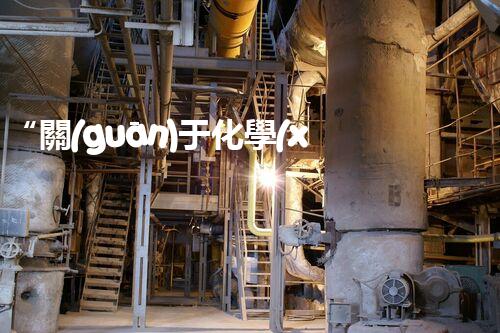 “關(guān)于化學(xué)廢液的處理下列描述正確的是——環(huán)保新篇章，清潔生產(chǎn)新標(biāo)桿”